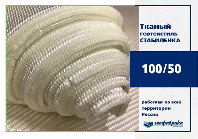 Геотекстиль тканый Стабиленка 100/50 5x154 (770м2)