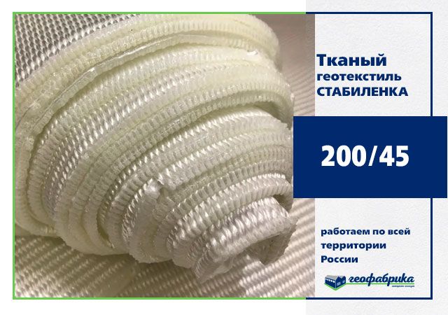 Геотекстиль тканый Стабиленка 200/45 5x300 (1500м2)