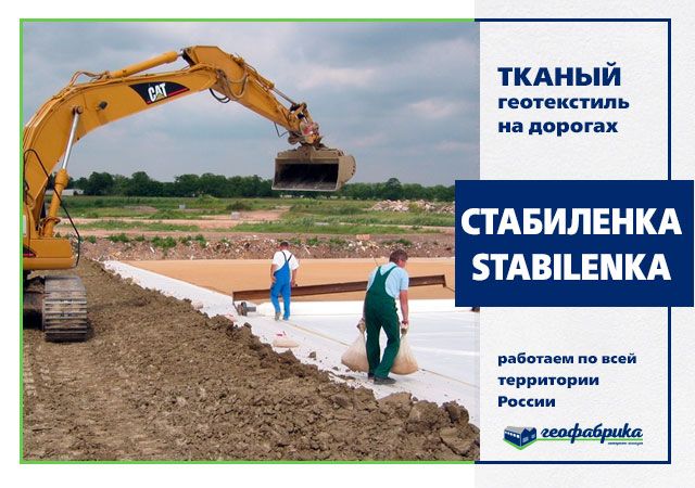 Геотекстиль тканый Стабиленка 200/45 5x300 (1500м2)