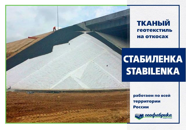 Геотекстиль тканый Стабиленка 150/45 5x300 (1500м2)