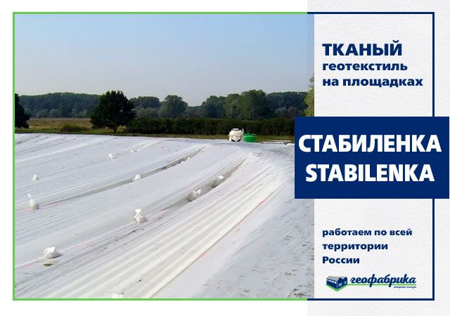 Геотекстиль тканый Стабиленка 200/45 5x300 (1500м2)