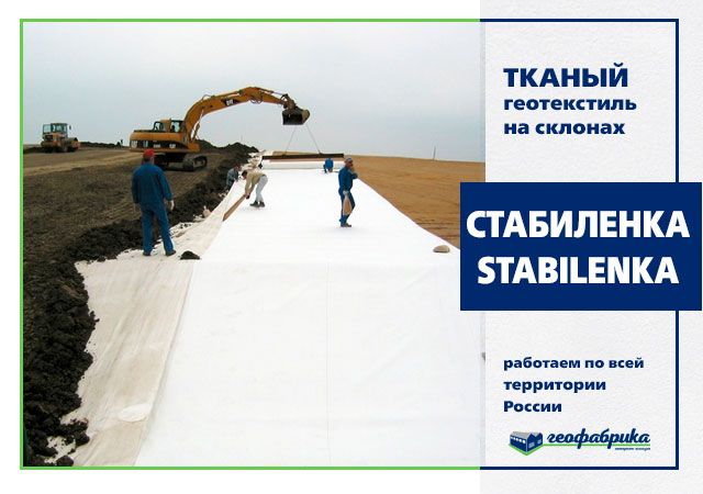 Геотекстиль тканый Стабиленка 200/45 5x300 (1500м2)