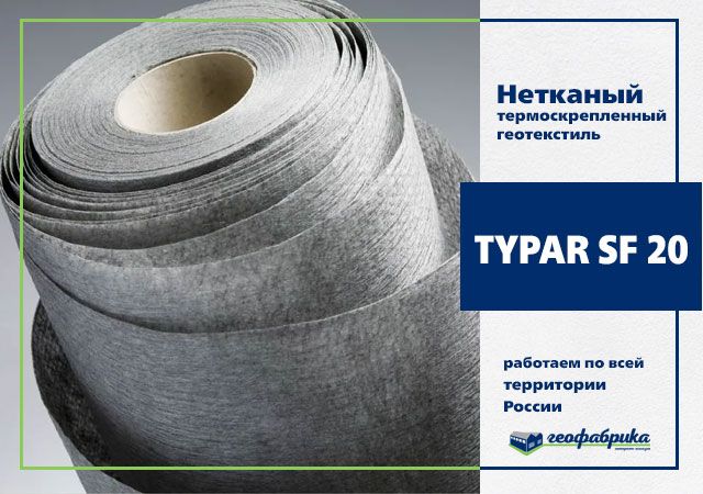 Геотекстиль термоскреп. TYPAR SF 20 5.20х200 (1040м2)