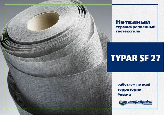 Геотекстиль термоскреп. TYPAR SF 27 5.20х200 (1040м2)