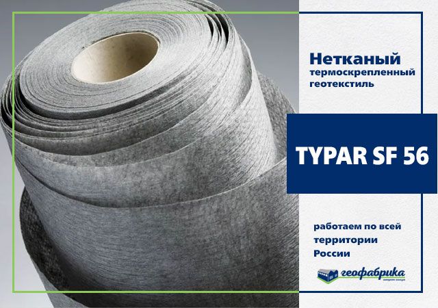 Геотекстиль термоскреп. TYPAR SF 56 5.20х100 (520м2)